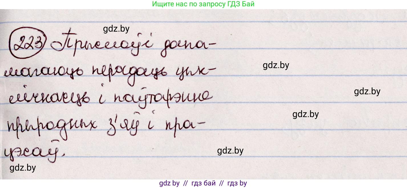 Белорусский язык (Беларуская мова), 7 класс Учебник, авторы: Валочка Ганна Міхайлаўна, Зелянко Вольга Уладзіміраўна, Язерская Святлана Анатольеўна, издательство Нацыянальны інстытут адукацыі, Минск, 2020, страница 126, номер 223, Решение