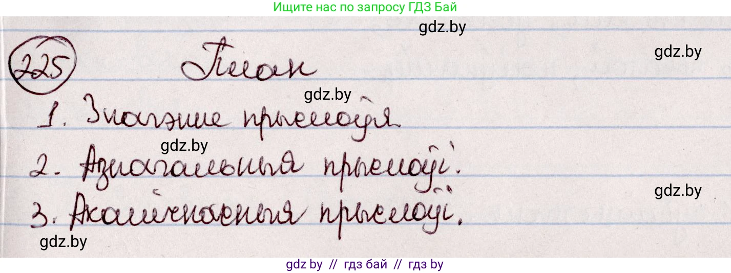 Белорусский язык (Беларуская мова), 7 класс Учебник, авторы: Валочка Ганна Міхайлаўна, Зелянко Вольга Уладзіміраўна, Язерская Святлана Анатольеўна, издательство Нацыянальны інстытут адукацыі, Минск, 2020, страница 127, номер 225, Решение