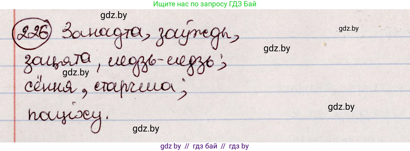 Белорусский язык (Беларуская мова), 7 класс Учебник, авторы: Валочка Ганна Міхайлаўна, Зелянко Вольга Уладзіміраўна, Язерская Святлана Анатольеўна, издательство Нацыянальны інстытут адукацыі, Минск, 2020, страница 128, номер 226, Решение