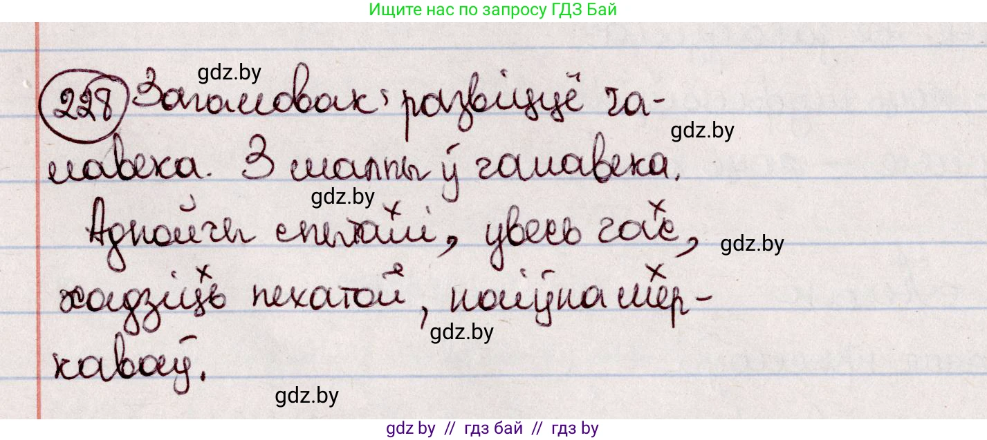 Белорусский язык (Беларуская мова), 7 класс Учебник, авторы: Валочка Ганна Міхайлаўна, Зелянко Вольга Уладзіміраўна, Язерская Святлана Анатольеўна, издательство Нацыянальны інстытут адукацыі, Минск, 2020, страница 129, номер 228, Решение