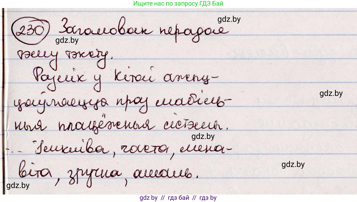 Белорусский язык (Беларуская мова), 7 класс Учебник, авторы: Валочка Ганна Міхайлаўна, Зелянко Вольга Уладзіміраўна, Язерская Святлана Анатольеўна, издательство Нацыянальны інстытут адукацыі, Минск, 2020, страница 131, номер 230, Решение