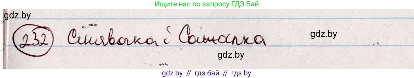 Белорусский язык (Беларуская мова), 7 класс Учебник, авторы: Валочка Ганна Міхайлаўна, Зелянко Вольга Уладзіміраўна, Язерская Святлана Анатольеўна, издательство Нацыянальны інстытут адукацыі, Минск, 2020, страница 132, номер 232, Решение