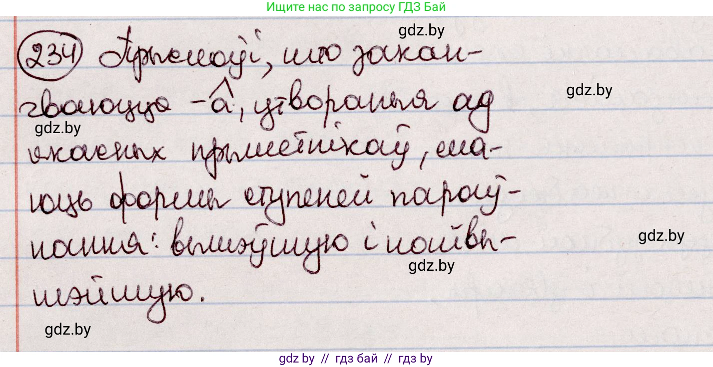 Белорусский язык (Беларуская мова), 7 класс Учебник, авторы: Валочка Ганна Міхайлаўна, Зелянко Вольга Уладзіміраўна, Язерская Святлана Анатольеўна, издательство Нацыянальны інстытут адукацыі, Минск, 2020, страница 135, номер 234, Решение