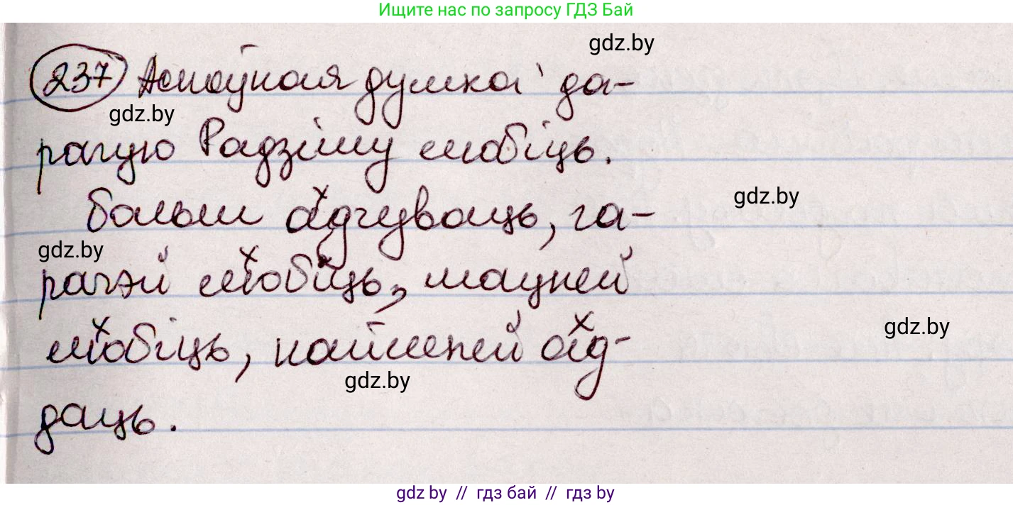 Белорусский язык (Беларуская мова), 7 класс Учебник, авторы: Валочка Ганна Міхайлаўна, Зелянко Вольга Уладзіміраўна, Язерская Святлана Анатольеўна, издательство Нацыянальны інстытут адукацыі, Минск, 2020, страница 136, номер 237, Решение