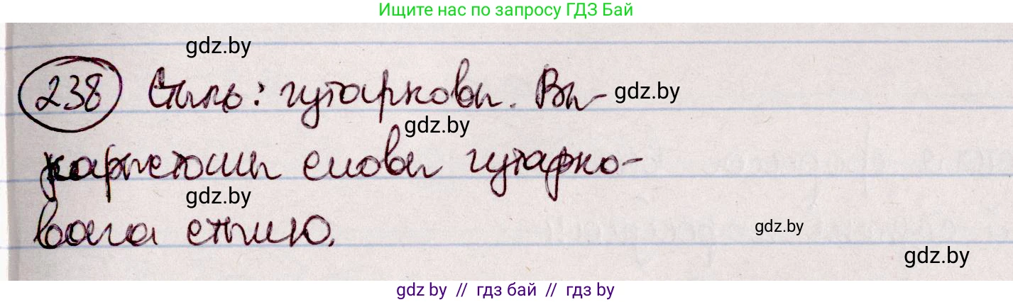 Белорусский язык (Беларуская мова), 7 класс Учебник, авторы: Валочка Ганна Міхайлаўна, Зелянко Вольга Уладзіміраўна, Язерская Святлана Анатольеўна, издательство Нацыянальны інстытут адукацыі, Минск, 2020, страница 137, номер 238, Решение