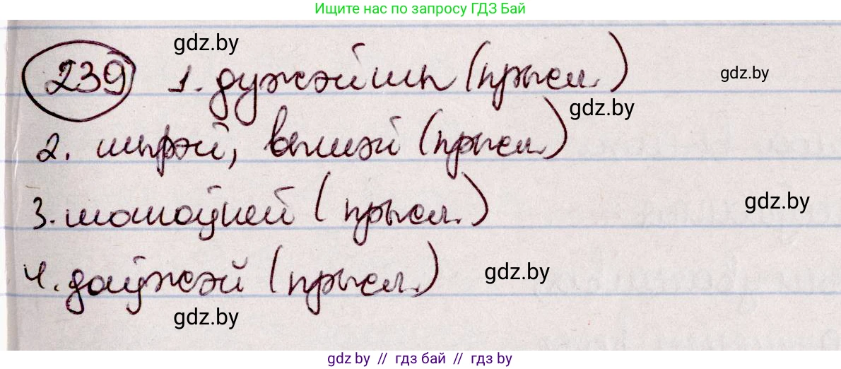 Белорусский язык (Беларуская мова), 7 класс Учебник, авторы: Валочка Ганна Міхайлаўна, Зелянко Вольга Уладзіміраўна, Язерская Святлана Анатольеўна, издательство Нацыянальны інстытут адукацыі, Минск, 2020, страница 137, номер 239, Решение