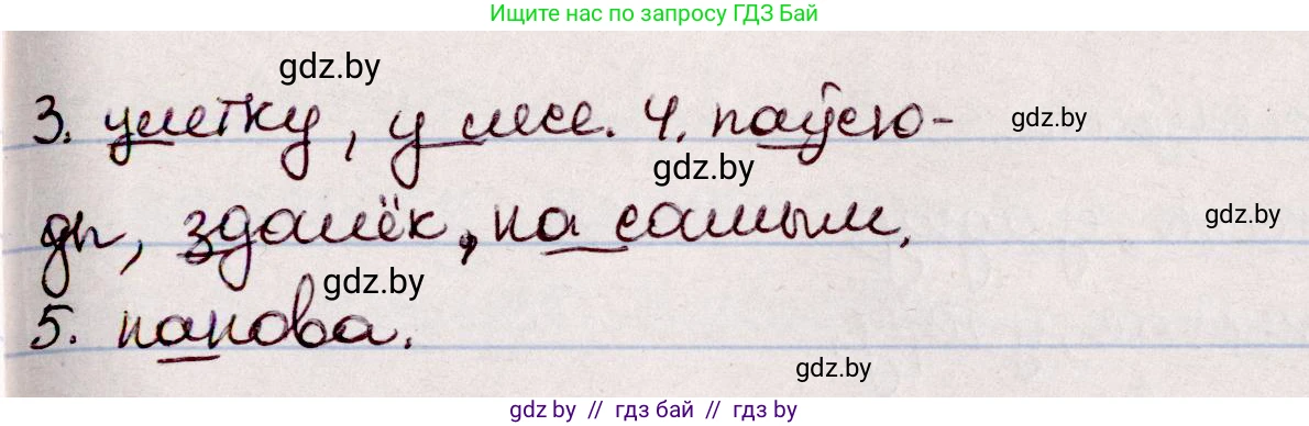 Белорусский язык (Беларуская мова), 7 класс Учебник, авторы: Валочка Ганна Міхайлаўна, Зелянко Вольга Уладзіміраўна, Язерская Святлана Анатольеўна, издательство Нацыянальны інстытут адукацыі, Минск, 2020, страница 145, номер 255, Решение (продолжение 2)