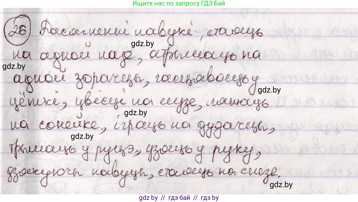 Белорусский язык (Беларуская мова), 7 класс Учебник, авторы: Валочка Ганна Міхайлаўна, Зелянко Вольга Уладзіміраўна, Язерская Святлана Анатольеўна, издательство Нацыянальны інстытут адукацыі, Минск, 2020, страница 21, номер 26, Решение