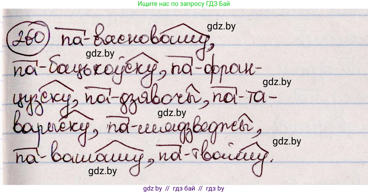 Белорусский язык (Беларуская мова), 7 класс Учебник, авторы: Валочка Ганна Міхайлаўна, Зелянко Вольга Уладзіміраўна, Язерская Святлана Анатольеўна, издательство Нацыянальны інстытут адукацыі, Минск, 2020, страница 147, номер 260, Решение
