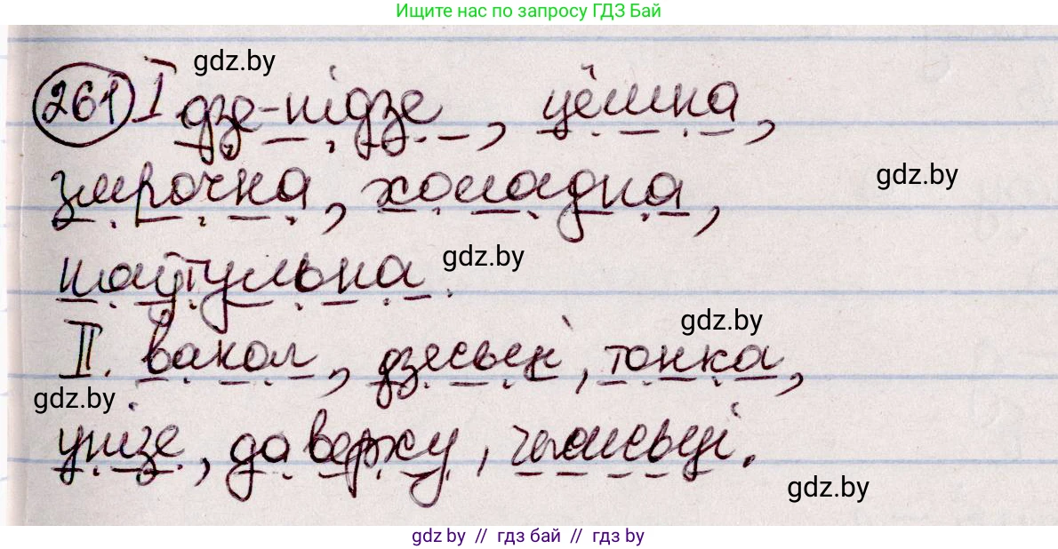 Белорусский язык (Беларуская мова), 7 класс Учебник, авторы: Валочка Ганна Міхайлаўна, Зелянко Вольга Уладзіміраўна, Язерская Святлана Анатольеўна, издательство Нацыянальны інстытут адукацыі, Минск, 2020, страница 147, номер 261, Решение