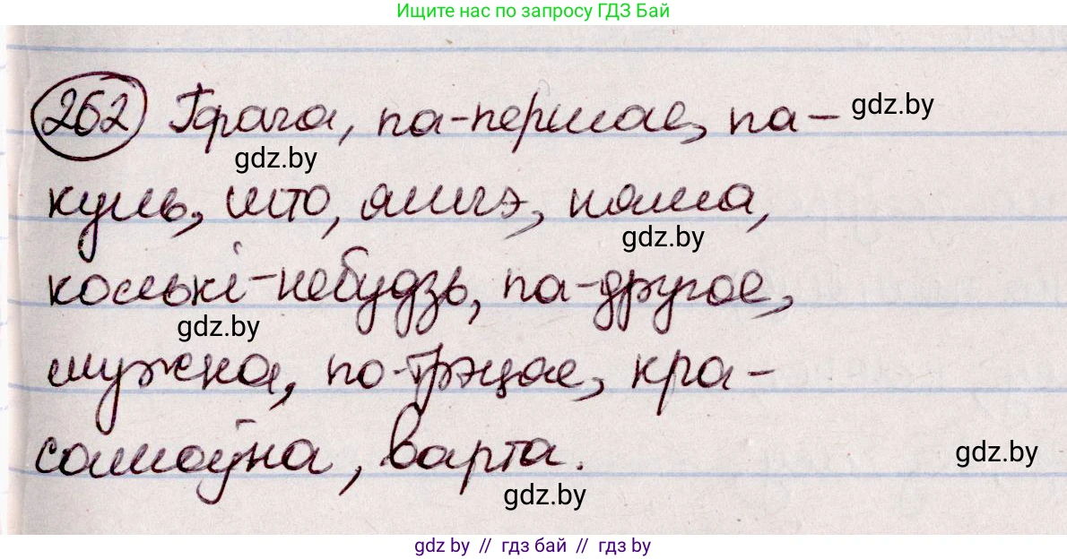 Белорусский язык (Беларуская мова), 7 класс Учебник, авторы: Валочка Ганна Міхайлаўна, Зелянко Вольга Уладзіміраўна, Язерская Святлана Анатольеўна, издательство Нацыянальны інстытут адукацыі, Минск, 2020, страница 148, номер 262, Решение