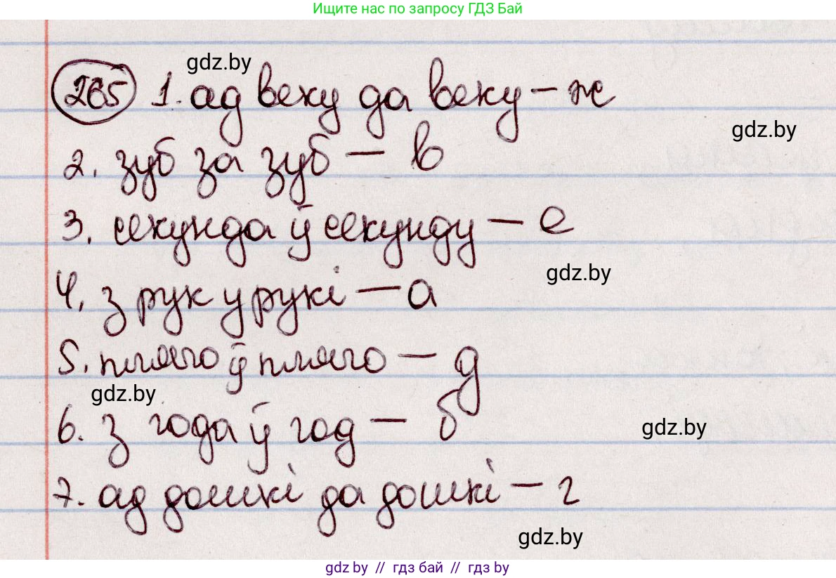 Белорусский язык (Беларуская мова), 7 класс Учебник, авторы: Валочка Ганна Міхайлаўна, Зелянко Вольга Уладзіміраўна, Язерская Святлана Анатольеўна, издательство Нацыянальны інстытут адукацыі, Минск, 2020, страница 150, номер 265, Решение
