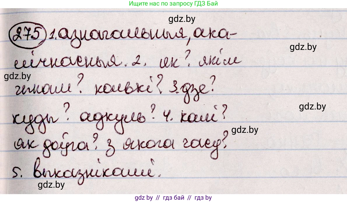 Белорусский язык (Беларуская мова), 7 класс Учебник, авторы: Валочка Ганна Міхайлаўна, Зелянко Вольга Уладзіміраўна, Язерская Святлана Анатольеўна, издательство Нацыянальны інстытут адукацыі, Минск, 2020, страница 159, номер 275, Решение