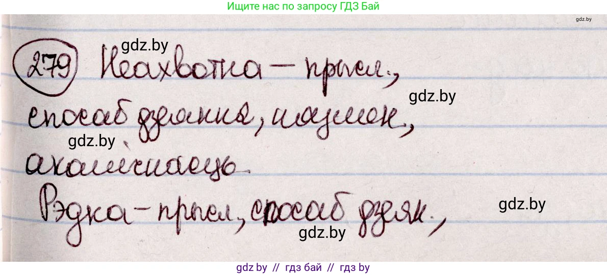 Белорусский язык (Беларуская мова), 7 класс Учебник, авторы: Валочка Ганна Міхайлаўна, Зелянко Вольга Уладзіміраўна, Язерская Святлана Анатольеўна, издательство Нацыянальны інстытут адукацыі, Минск, 2020, страница 161, номер 279, Решение