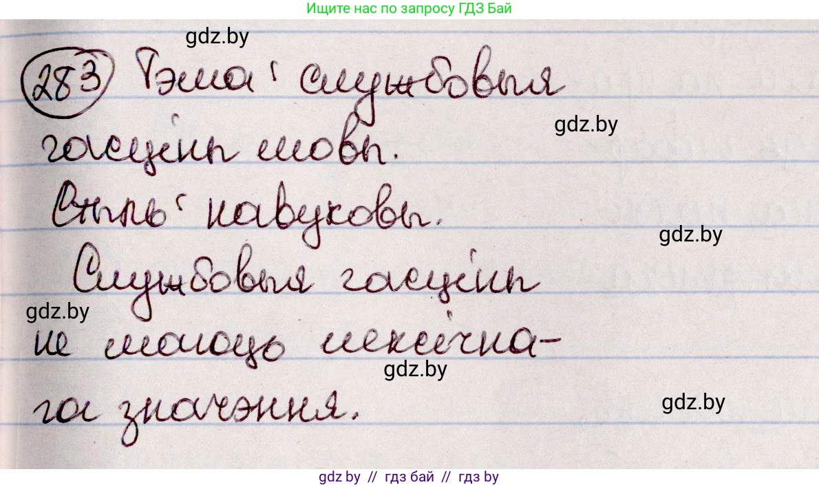 Белорусский язык (Беларуская мова), 7 класс Учебник, авторы: Валочка Ганна Міхайлаўна, Зелянко Вольга Уладзіміраўна, Язерская Святлана Анатольеўна, издательство Нацыянальны інстытут адукацыі, Минск, 2020, страница 164, номер 283, Решение