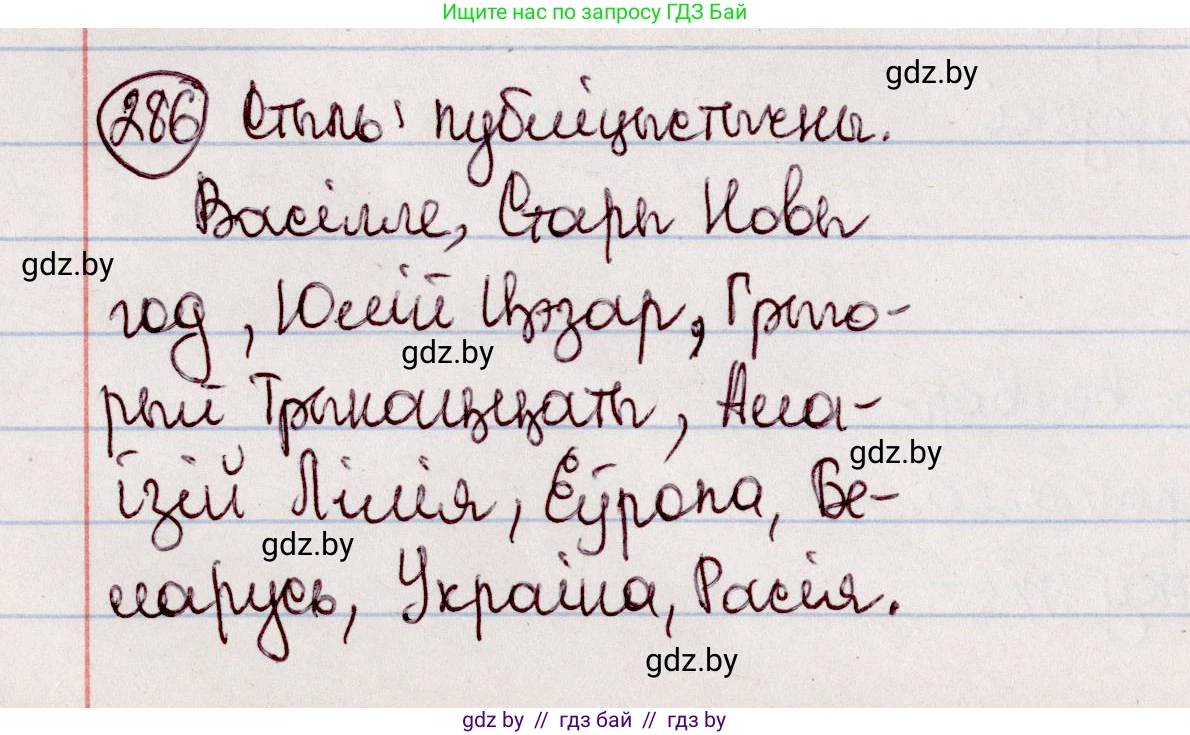Белорусский язык (Беларуская мова), 7 класс Учебник, авторы: Валочка Ганна Міхайлаўна, Зелянко Вольга Уладзіміраўна, Язерская Святлана Анатольеўна, издательство Нацыянальны інстытут адукацыі, Минск, 2020, страница 166, номер 286, Решение