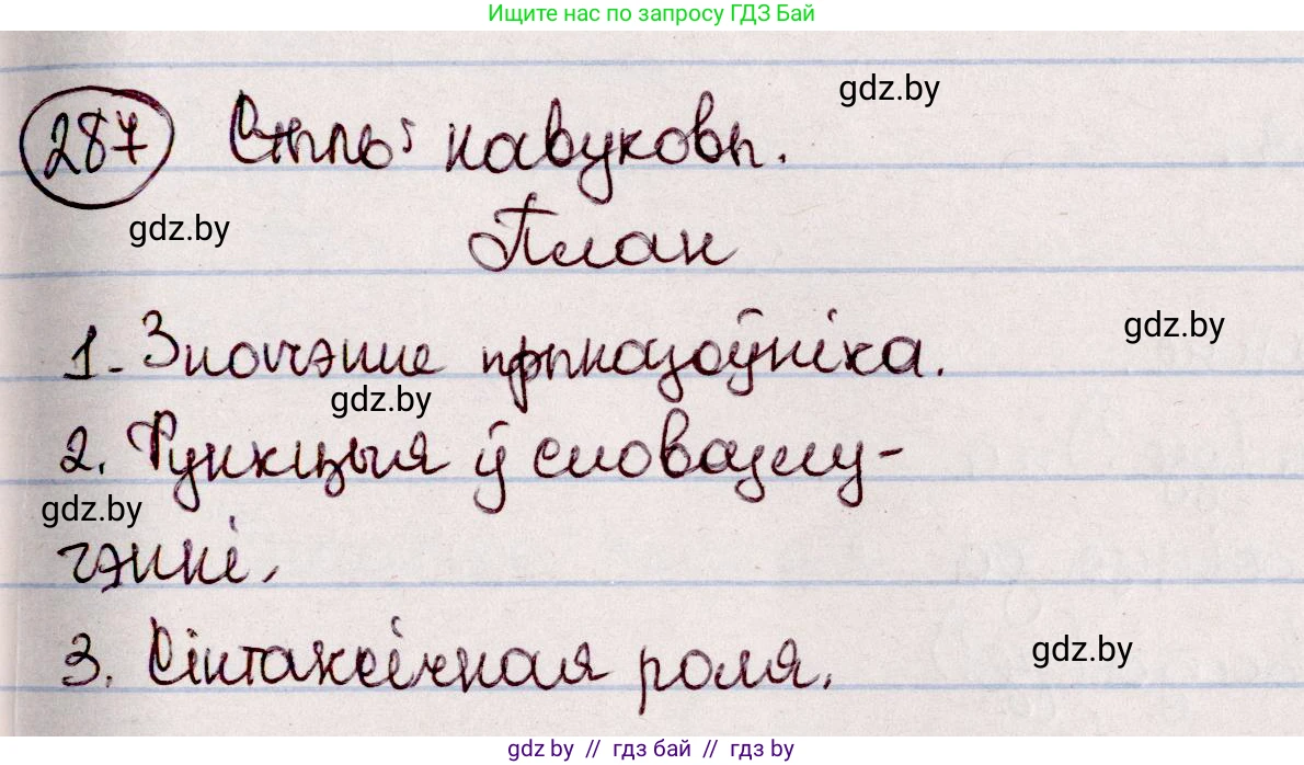 Белорусский язык (Беларуская мова), 7 класс Учебник, авторы: Валочка Ганна Міхайлаўна, Зелянко Вольга Уладзіміраўна, Язерская Святлана Анатольеўна, издательство Нацыянальны інстытут адукацыі, Минск, 2020, страница 167, номер 287, Решение