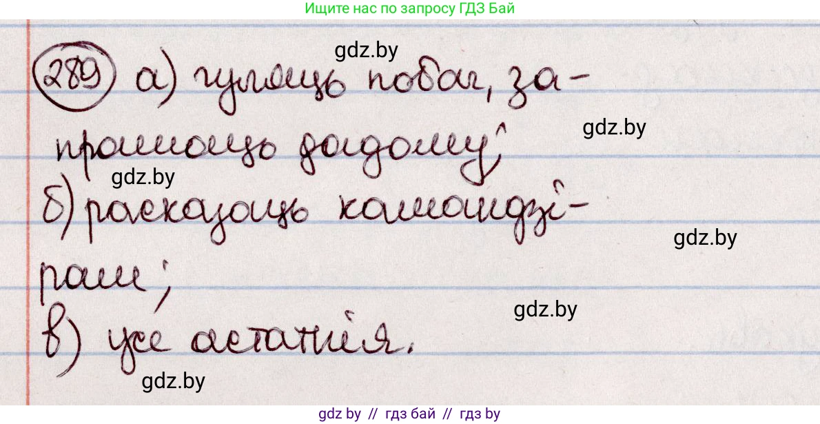 Белорусский язык (Беларуская мова), 7 класс Учебник, авторы: Валочка Ганна Міхайлаўна, Зелянко Вольга Уладзіміраўна, Язерская Святлана Анатольеўна, издательство Нацыянальны інстытут адукацыі, Минск, 2020, страница 168, номер 289, Решение
