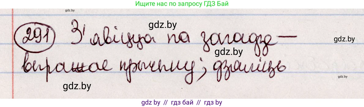 Белорусский язык (Беларуская мова), 7 класс Учебник, авторы: Валочка Ганна Міхайлаўна, Зелянко Вольга Уладзіміраўна, Язерская Святлана Анатольеўна, издательство Нацыянальны інстытут адукацыі, Минск, 2020, страница 170, номер 291, Решение