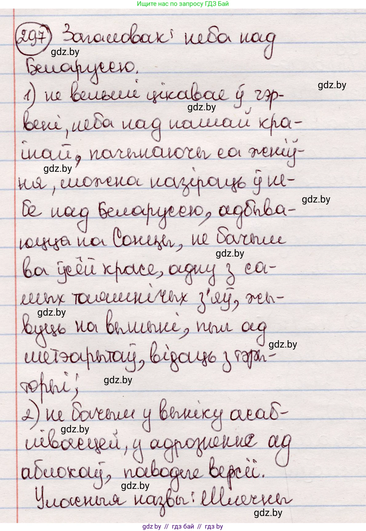 Белорусский язык (Беларуская мова), 7 класс Учебник, авторы: Валочка Ганна Міхайлаўна, Зелянко Вольга Уладзіміраўна, Язерская Святлана Анатольеўна, издательство Нацыянальны інстытут адукацыі, Минск, 2020, страница 174, номер 297, Решение