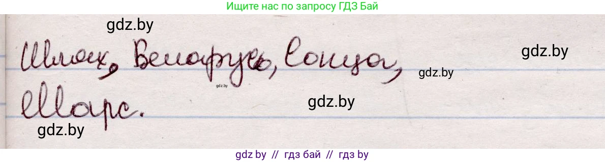 Белорусский язык (Беларуская мова), 7 класс Учебник, авторы: Валочка Ганна Міхайлаўна, Зелянко Вольга Уладзіміраўна, Язерская Святлана Анатольеўна, издательство Нацыянальны інстытут адукацыі, Минск, 2020, страница 174, номер 297, Решение (продолжение 2)