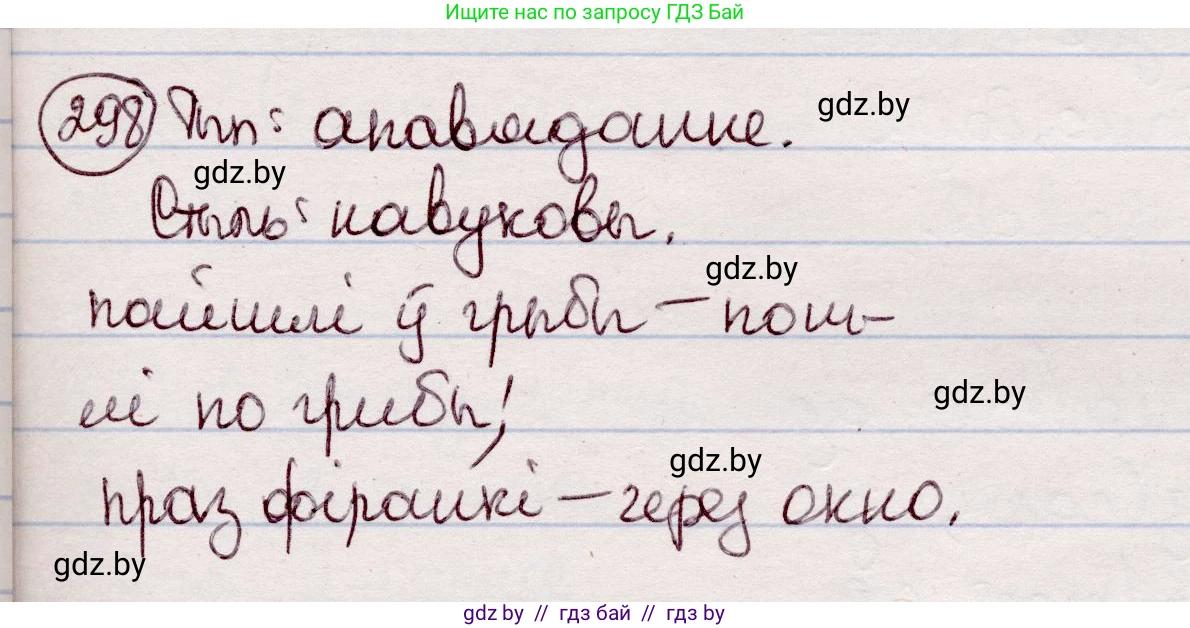 Белорусский язык (Беларуская мова), 7 класс Учебник, авторы: Валочка Ганна Міхайлаўна, Зелянко Вольга Уладзіміраўна, Язерская Святлана Анатольеўна, издательство Нацыянальны інстытут адукацыі, Минск, 2020, страница 175, номер 298, Решение