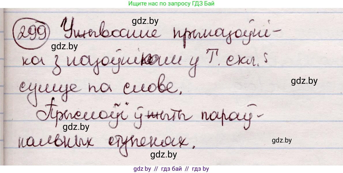 Белорусский язык (Беларуская мова), 7 класс Учебник, авторы: Валочка Ганна Міхайлаўна, Зелянко Вольга Уладзіміраўна, Язерская Святлана Анатольеўна, издательство Нацыянальны інстытут адукацыі, Минск, 2020, страница 176, номер 299, Решение