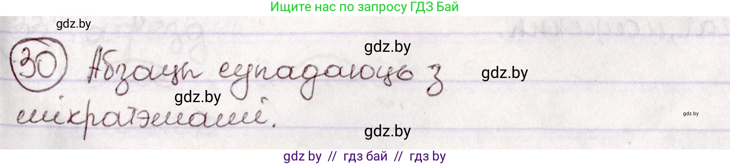 Белорусский язык (Беларуская мова), 7 класс Учебник, авторы: Валочка Ганна Міхайлаўна, Зелянко Вольга Уладзіміраўна, Язерская Святлана Анатольеўна, издательство Нацыянальны інстытут адукацыі, Минск, 2020, страница 23, номер 30, Решение