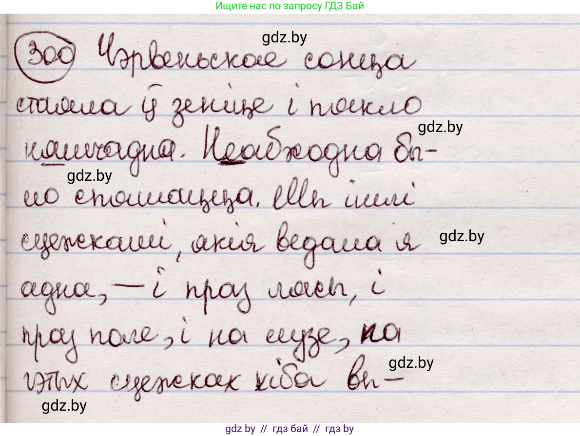 Белорусский язык (Беларуская мова), 7 класс Учебник, авторы: Валочка Ганна Міхайлаўна, Зелянко Вольга Уладзіміраўна, Язерская Святлана Анатольеўна, издательство Нацыянальны інстытут адукацыі, Минск, 2020, страница 176, номер 300, Решение