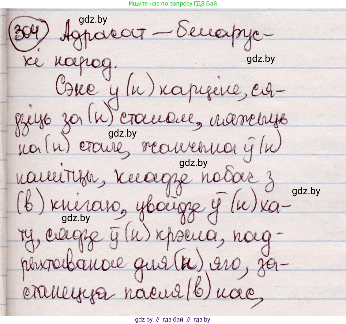 Белорусский язык (Беларуская мова), 7 класс Учебник, авторы: Валочка Ганна Міхайлаўна, Зелянко Вольга Уладзіміраўна, Язерская Святлана Анатольеўна, издательство Нацыянальны інстытут адукацыі, Минск, 2020, страница 179, номер 304, Решение