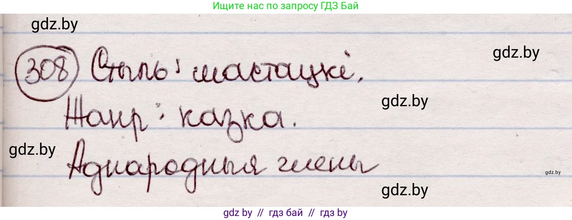 Белорусский язык (Беларуская мова), 7 класс Учебник, авторы: Валочка Ганна Міхайлаўна, Зелянко Вольга Уладзіміраўна, Язерская Святлана Анатольеўна, издательство Нацыянальны інстытут адукацыі, Минск, 2020, страница 181, номер 308, Решение