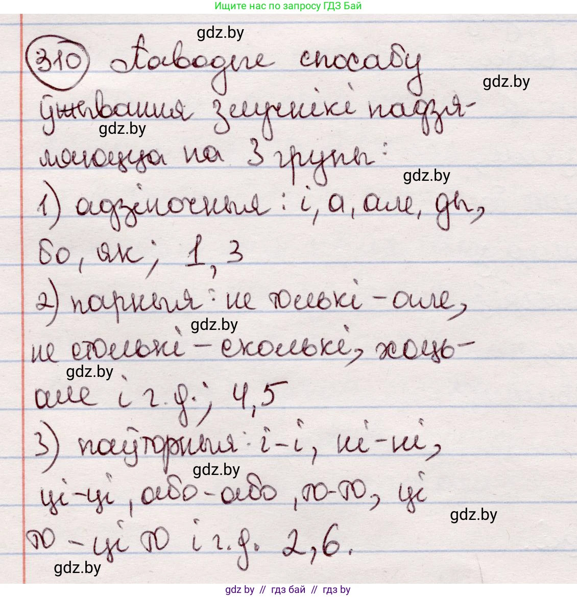 Белорусский язык (Беларуская мова), 7 класс Учебник, авторы: Валочка Ганна Міхайлаўна, Зелянко Вольга Уладзіміраўна, Язерская Святлана Анатольеўна, издательство Нацыянальны інстытут адукацыі, Минск, 2020, страница 183, номер 310, Решение