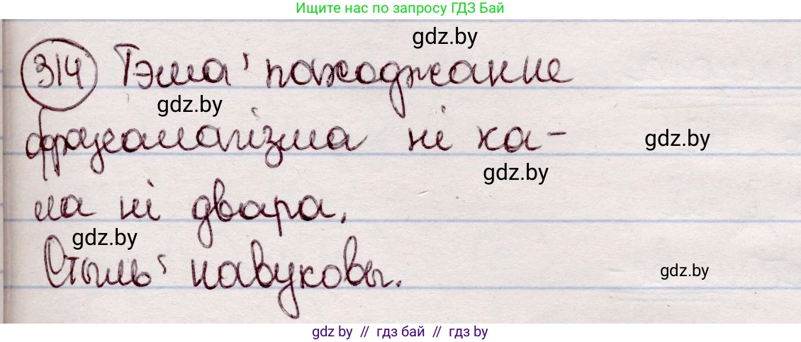 Белорусский язык (Беларуская мова), 7 класс Учебник, авторы: Валочка Ганна Міхайлаўна, Зелянко Вольга Уладзіміраўна, Язерская Святлана Анатольеўна, издательство Нацыянальны інстытут адукацыі, Минск, 2020, страница 185, номер 314, Решение