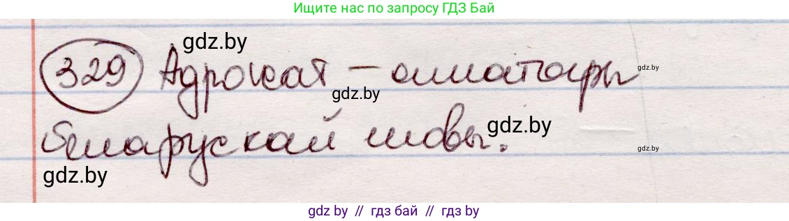 Белорусский язык (Беларуская мова), 7 класс Учебник, авторы: Валочка Ганна Міхайлаўна, Зелянко Вольга Уладзіміраўна, Язерская Святлана Анатольеўна, издательство Нацыянальны інстытут адукацыі, Минск, 2020, страница 196, номер 329, Решение