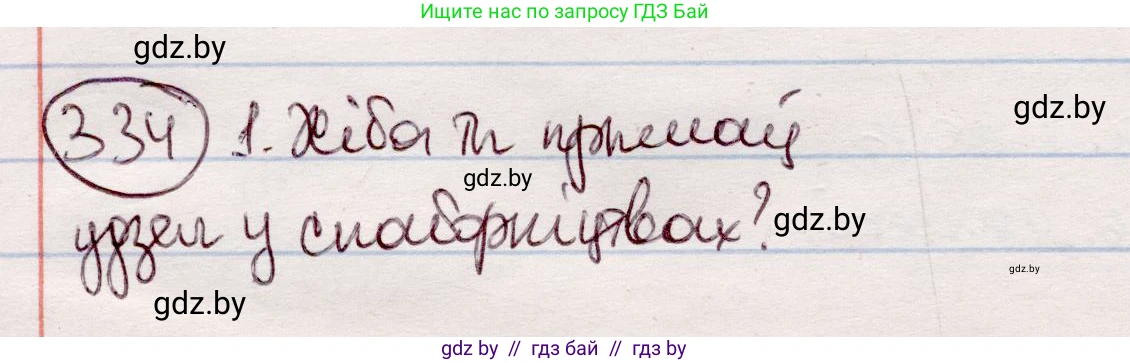 Белорусский язык (Беларуская мова), 7 класс Учебник, авторы: Валочка Ганна Міхайлаўна, Зелянко Вольга Уладзіміраўна, Язерская Святлана Анатольеўна, издательство Нацыянальны інстытут адукацыі, Минск, 2020, страница 199, номер 334, Решение