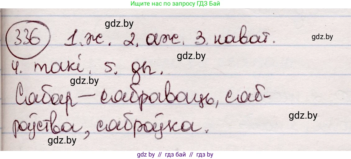Белорусский язык (Беларуская мова), 7 класс Учебник, авторы: Валочка Ганна Міхайлаўна, Зелянко Вольга Уладзіміраўна, Язерская Святлана Анатольеўна, издательство Нацыянальны інстытут адукацыі, Минск, 2020, страница 199, номер 336, Решение