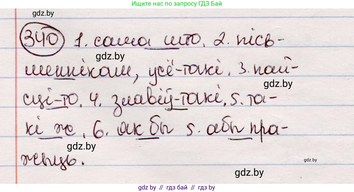 Белорусский язык (Беларуская мова), 7 класс Учебник, авторы: Валочка Ганна Міхайлаўна, Зелянко Вольга Уладзіміраўна, Язерская Святлана Анатольеўна, издательство Нацыянальны інстытут адукацыі, Минск, 2020, страница 201, номер 340, Решение