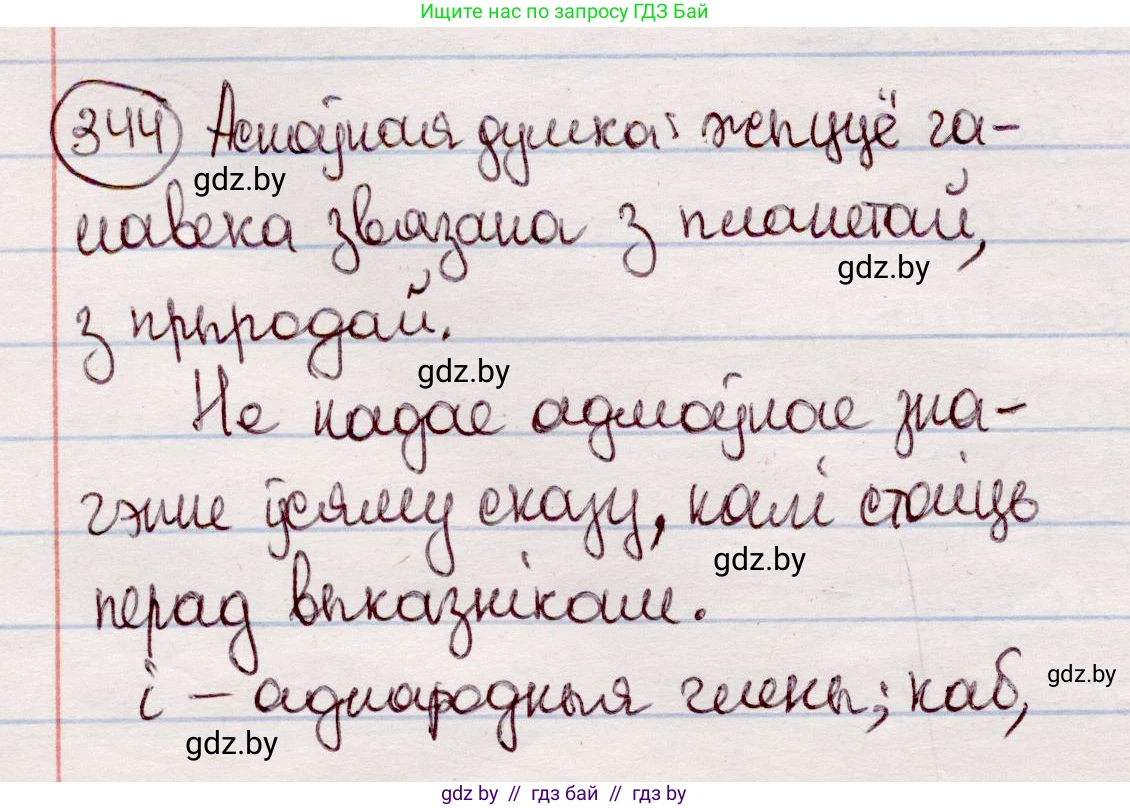 Белорусский язык (Беларуская мова), 7 класс Учебник, авторы: Валочка Ганна Міхайлаўна, Зелянко Вольга Уладзіміраўна, Язерская Святлана Анатольеўна, издательство Нацыянальны інстытут адукацыі, Минск, 2020, страница 204, номер 344, Решение