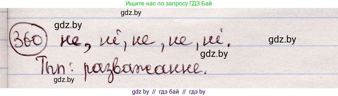 Белорусский язык (Беларуская мова), 7 класс Учебник, авторы: Валочка Ганна Міхайлаўна, Зелянко Вольга Уладзіміраўна, Язерская Святлана Анатольеўна, издательство Нацыянальны інстытут адукацыі, Минск, 2020, страница 213, номер 360, Решение