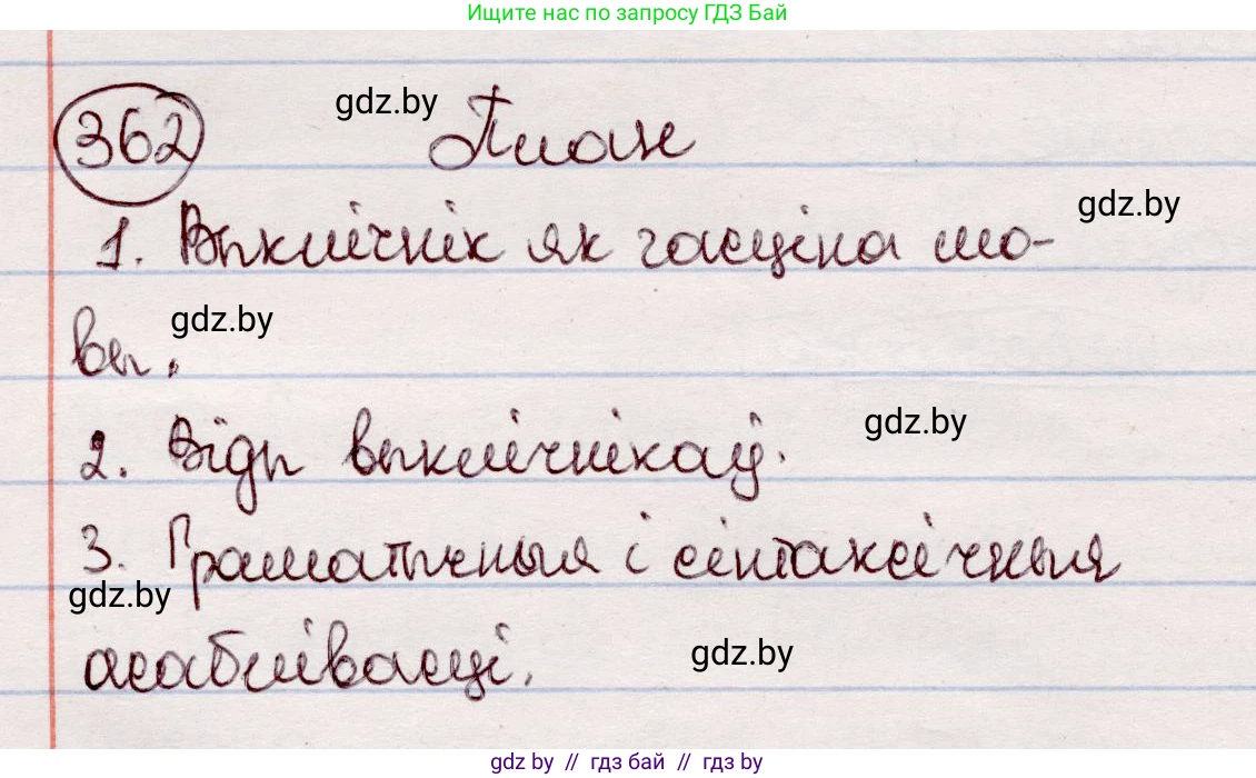 Белорусский язык (Беларуская мова), 7 класс Учебник, авторы: Валочка Ганна Міхайлаўна, Зелянко Вольга Уладзіміраўна, Язерская Святлана Анатольеўна, издательство Нацыянальны інстытут адукацыі, Минск, 2020, страница 214, номер 362, Решение