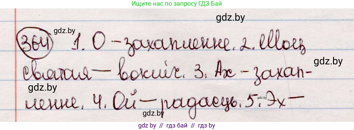 Белорусский язык (Беларуская мова), 7 класс Учебник, авторы: Валочка Ганна Міхайлаўна, Зелянко Вольга Уладзіміраўна, Язерская Святлана Анатольеўна, издательство Нацыянальны інстытут адукацыі, Минск, 2020, страница 216, номер 364, Решение