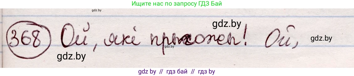Белорусский язык (Беларуская мова), 7 класс Учебник, авторы: Валочка Ганна Міхайлаўна, Зелянко Вольга Уладзіміраўна, Язерская Святлана Анатольеўна, издательство Нацыянальны інстытут адукацыі, Минск, 2020, страница 217, номер 368, Решение