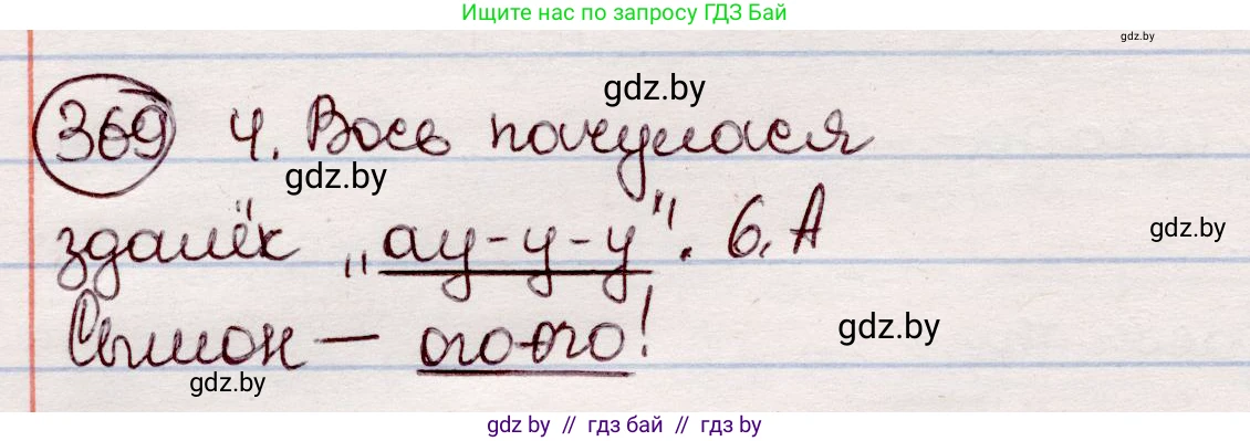 Белорусский язык (Беларуская мова), 7 класс Учебник, авторы: Валочка Ганна Міхайлаўна, Зелянко Вольга Уладзіміраўна, Язерская Святлана Анатольеўна, издательство Нацыянальны інстытут адукацыі, Минск, 2020, страница 217, номер 369, Решение