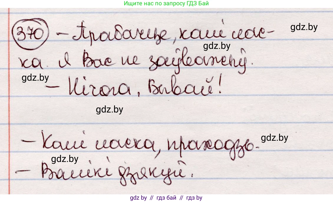 Белорусский язык (Беларуская мова), 7 класс Учебник, авторы: Валочка Ганна Міхайлаўна, Зелянко Вольга Уладзіміраўна, Язерская Святлана Анатольеўна, издательство Нацыянальны інстытут адукацыі, Минск, 2020, страница 217, номер 370, Решение