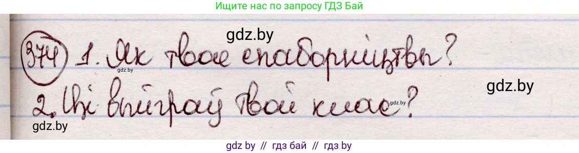 Белорусский язык (Беларуская мова), 7 класс Учебник, авторы: Валочка Ганна Міхайлаўна, Зелянко Вольга Уладзіміраўна, Язерская Святлана Анатольеўна, издательство Нацыянальны інстытут адукацыі, Минск, 2020, страница 219, номер 374, Решение