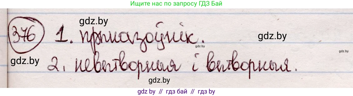Белорусский язык (Беларуская мова), 7 класс Учебник, авторы: Валочка Ганна Міхайлаўна, Зелянко Вольга Уладзіміраўна, Язерская Святлана Анатольеўна, издательство Нацыянальны інстытут адукацыі, Минск, 2020, страница 220, номер 376, Решение