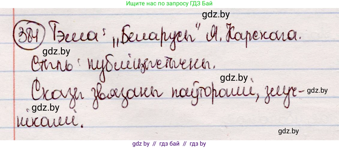 Белорусский язык (Беларуская мова), 7 класс Учебник, авторы: Валочка Ганна Міхайлаўна, Зелянко Вольга Уладзіміраўна, Язерская Святлана Анатольеўна, издательство Нацыянальны інстытут адукацыі, Минск, 2020, страница 223, номер 384, Решение