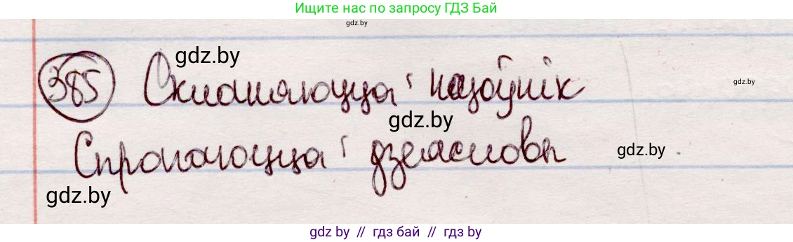 Белорусский язык (Беларуская мова), 7 класс Учебник, авторы: Валочка Ганна Міхайлаўна, Зелянко Вольга Уладзіміраўна, Язерская Святлана Анатольеўна, издательство Нацыянальны інстытут адукацыі, Минск, 2020, страница 224, номер 385, Решение