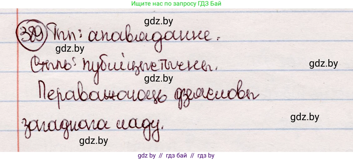 Белорусский язык (Беларуская мова), 7 класс Учебник, авторы: Валочка Ганна Міхайлаўна, Зелянко Вольга Уладзіміраўна, Язерская Святлана Анатольеўна, издательство Нацыянальны інстытут адукацыі, Минск, 2020, страница 226, номер 389, Решение