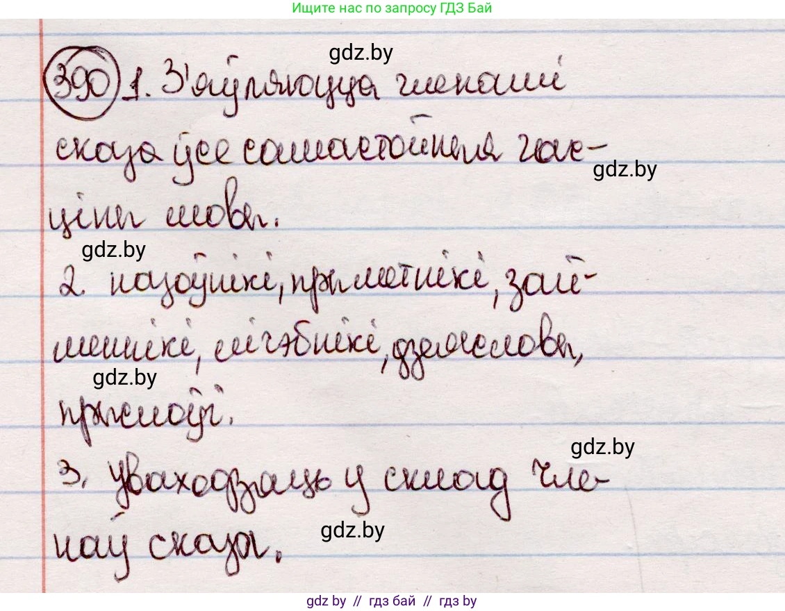 Белорусский язык (Беларуская мова), 7 класс Учебник, авторы: Валочка Ганна Міхайлаўна, Зелянко Вольга Уладзіміраўна, Язерская Святлана Анатольеўна, издательство Нацыянальны інстытут адукацыі, Минск, 2020, страница 227, номер 390, Решение
